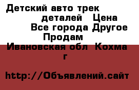 Детский авто-трек Magic Track - 220 деталей › Цена ­ 2 990 - Все города Другое » Продам   . Ивановская обл.,Кохма г.